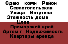 Сдаю 2-комн › Район ­ Севастопольская › Улица ­ Ватутина › Этажность дома ­ 5 › Цена ­ 15 000 - Приморский край, Артем г. Недвижимость » Квартиры аренда   